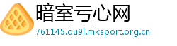 暗室亏心网